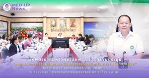 #SDG3 #SDG11 #GoodHealthAndWellBeing #SustainableCitiesandCommunities #โรงพยาบาล มหาวิทยาลัยพะเยา #ITA #WELLBEINGFORALL #เพื่อสุขภาวะที่ ดีที่สุดของทุกคน #โรงพยาบาลมหาวิทยาลัยระดับตติที่มีที่มี มาตรฐานคุณภาพแห่งล้านนาตะวันออก #HA3 > </a><div style=